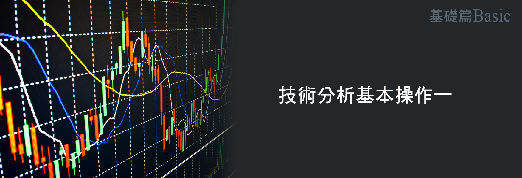 技術分析基本操作11